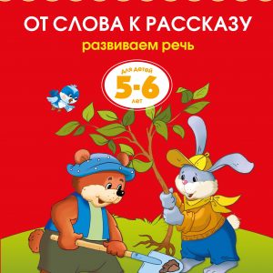 Zemtsova Olga Nikolaevna - From word to story (5-6 years) (new cover)