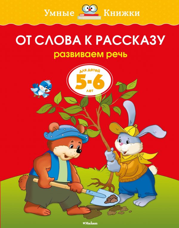 Zemtsova Olga Nikolaevna - From word to story (5-6 years) (new cover)