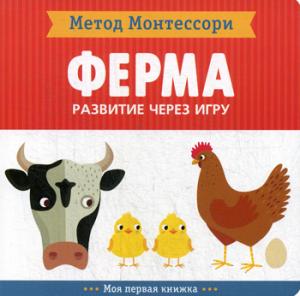 Kyarra Piroddi - Montessori Method. Development through the game. Farm. My first book