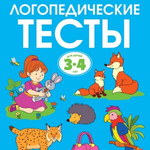 O. N. Zemtsova - Speech therapy tests (3-4 years)