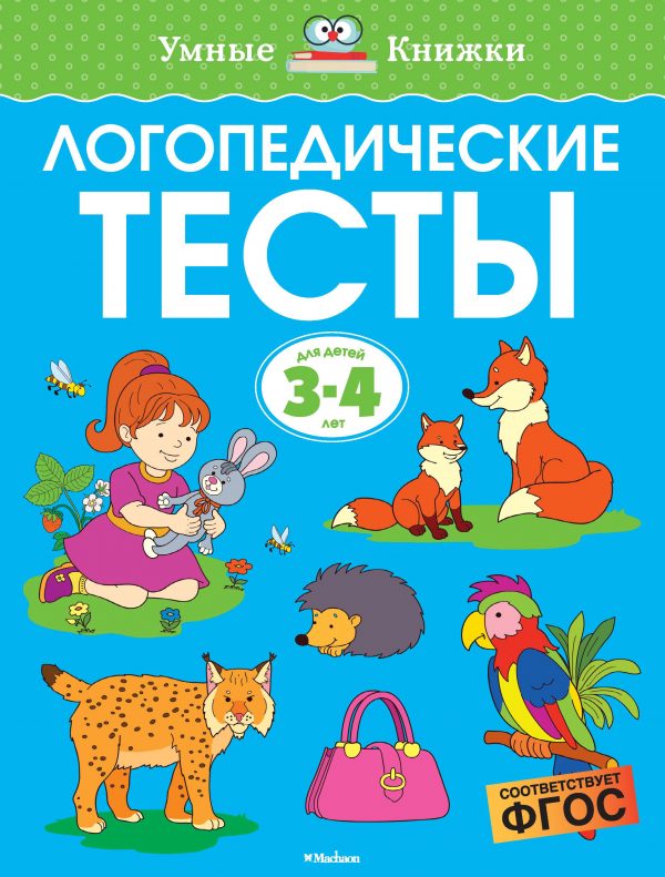 O. N. Zemtsova - Speech therapy tests (3-4 years)