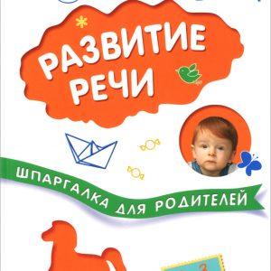 Koldina D.N. - Cheat sheet for parents. Speech development with children 1-3 years old