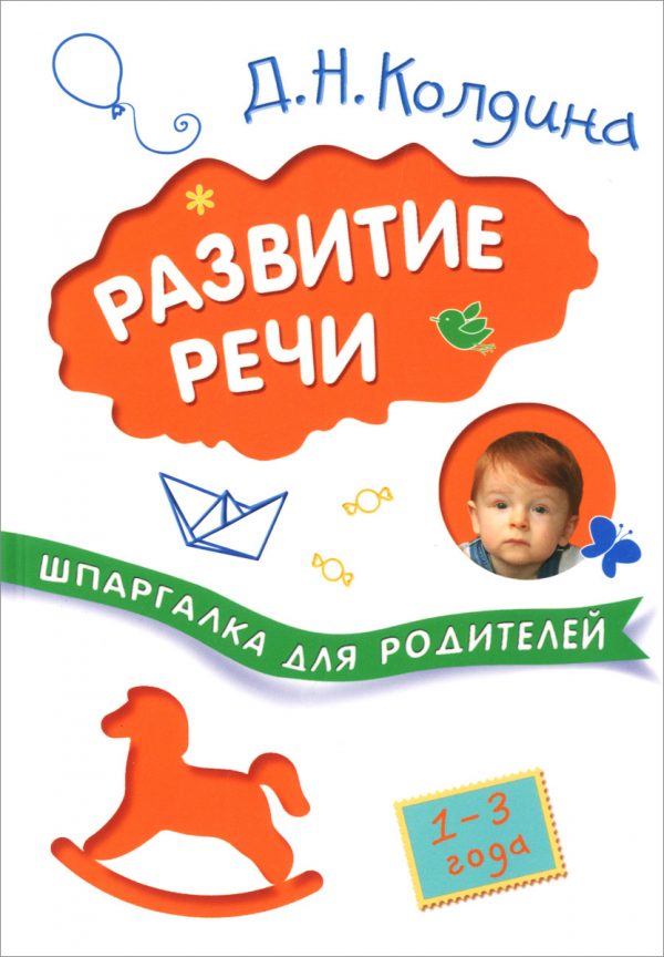 Koldina D.N. - Cheat sheet for parents. Speech development with children 1-3 years old
