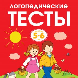 O. N. Zemtsova - Speech therapy tests (5-6 years)