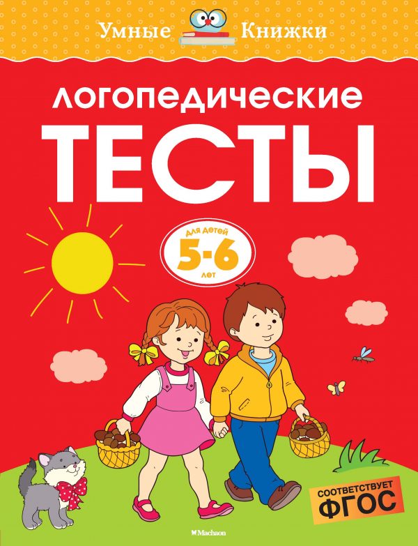 O. N. Zemtsova - Speech therapy tests (5-6 years)