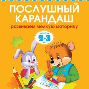 Zemtsova Olga Nikolaevna - Obedient pencil (2-3 years) (new cover)