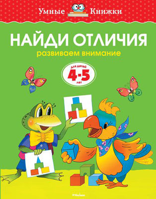 Zemtsova Olga Nikolaevna - Spot the Difference (4-5 years old) (new cover)