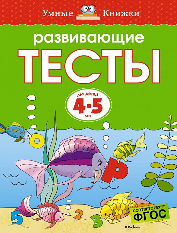 Zemtsova Olga Nikolaevna - Developmental tests (4-5 years) (new cover)
