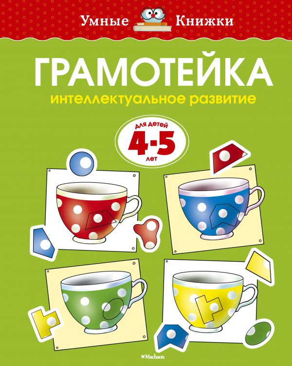 Zemtsova Olga Nikolaevna - Intellectual development of children 4-5 years old (new cover)