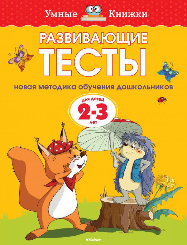 Zemtsova Olga Nikolaevna - Developmental tests (2-3 years) (new cover)