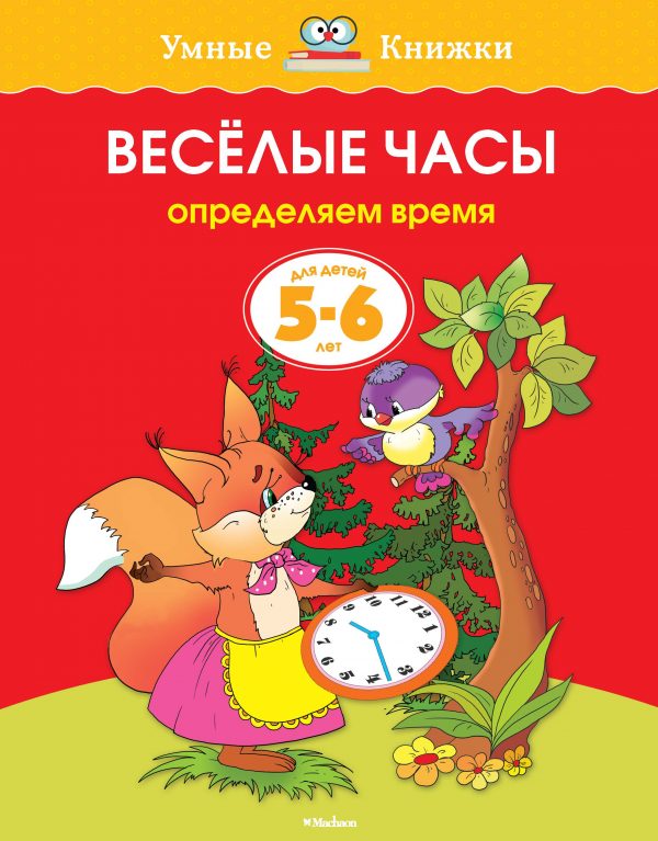 Zemtsova Olga Nikolaevna - Funny watch (5-6 years) (new cover)