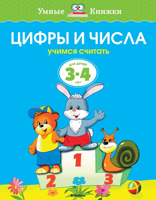 Zemtsova Olga Nikolaevna - Numbers and numbers (3-4 years) (new cover)