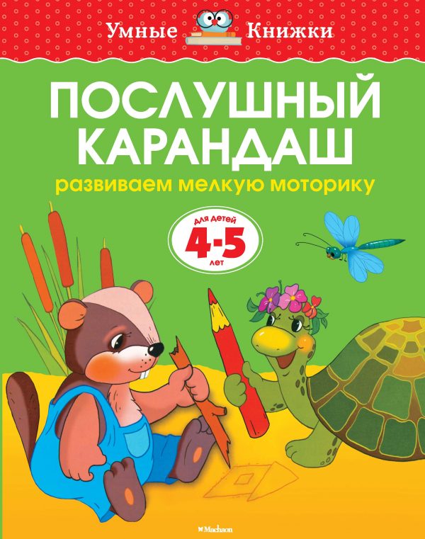 Zemtsova Olga Nikolaevna - Obedient pencil (4-5 years old) (new cover)