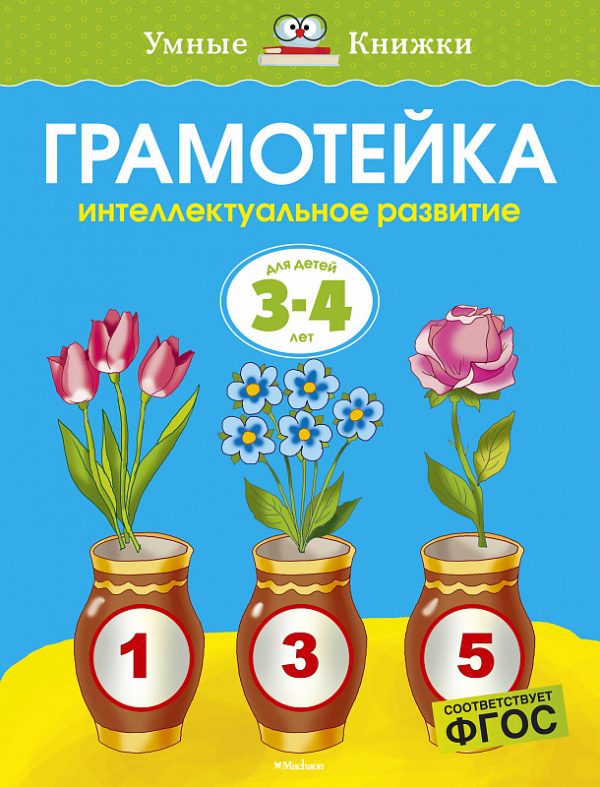 Zemtsova Olga Nikolaevna - Intellectual development of children 3-4 years old (new cover)