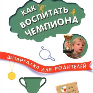 Veraksa Alexander - Cheat sheet for parents. How to raise a champion