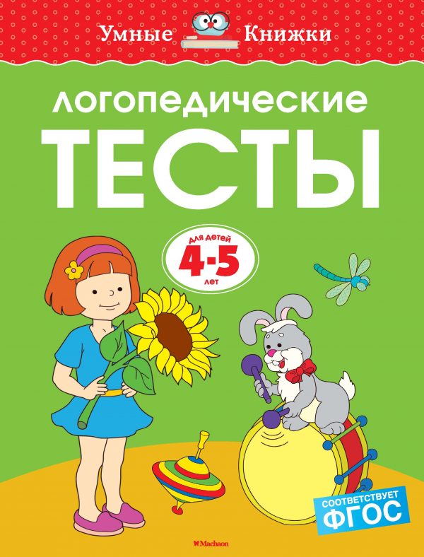 O. N. Zemtsova - Speech therapy tests (4-5 years)