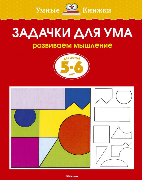 Zemtsova Olga Nikolaevna - Tasks for the mind (5-6 years) (new cover)