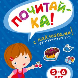 Zemtsova Olga Nikolaevna - READ (5-6 years old) (with stickers)