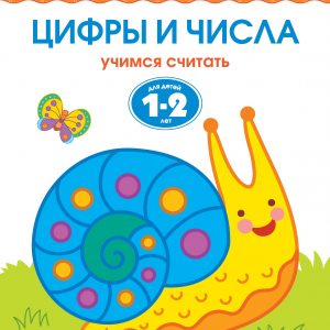 Zemtsova Olga Nikolaevna - Numbers and numbers (1-2 years)