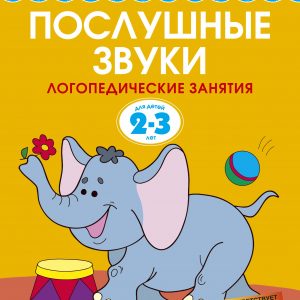 O. N. Zemtsova - Speech therapy tests (2-3 years)