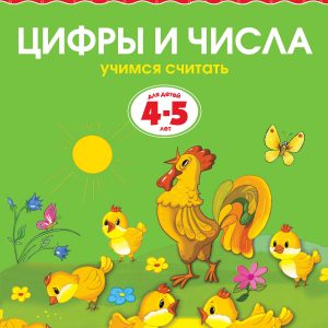 Zemtsova Olga Nikolaevna - Numbers and numbers (4-5 years) (new cover)