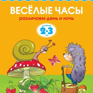 Zemtsova Olga Nikolaevna - Funny watch (2-3 years) (new cover)