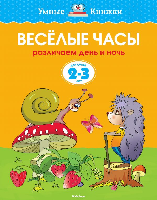 Zemtsova Olga Nikolaevna - Funny watch (2-3 years) (new cover)