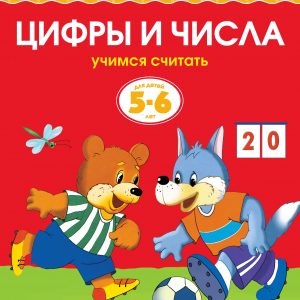 Zemtsova Olga Nikolaevna - Numbers (5-6 years) (new cover)