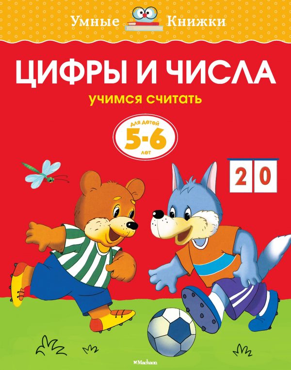 Zemtsova Olga Nikolaevna - Numbers (5-6 years) (new cover)
