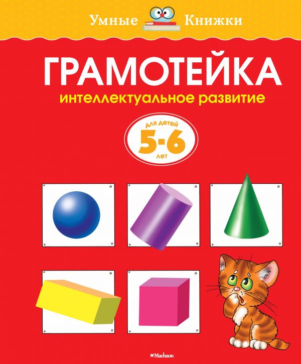 Zemtsova Olga Nikolaevna - Intellectual development of children 5-6 years old (new cover)