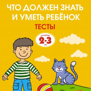 Olga Zemtsova - What a child should know and be able to. Tests (2-3 years)