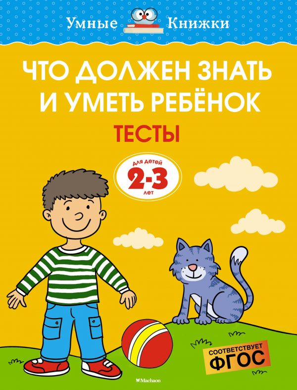 Olga Zemtsova - What a child should know and be able to. Tests (2-3 years)