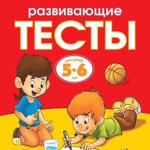Zemtsova Olga Nikolaevna - Developmental tests (5-6 years) (new cover)