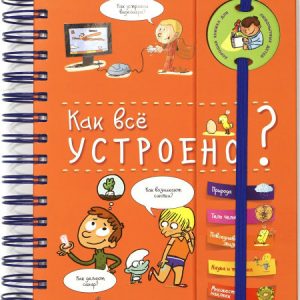 Amchenkov Yu. - How is everything arranged? (spring encyclopedia)