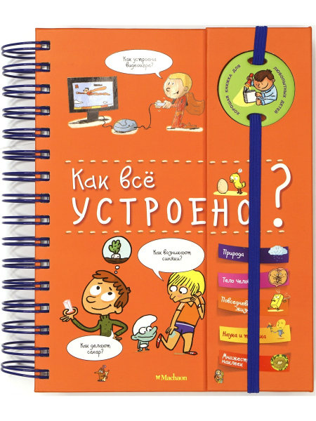 Amchenkov Yu. - How is everything arranged? (spring encyclopedia)