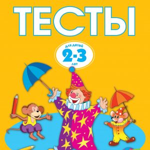 Zemtsova Olga Nikolaevna - Tests (2-3 years) (new cover)