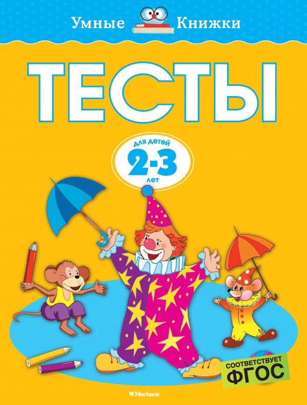 Zemtsova Olga Nikolaevna - Tests (2-3 years) (new cover)