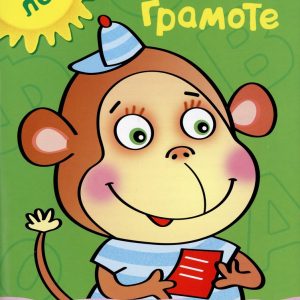 Zemtsova Olga Nikolaevna - Learning to read and write (4-5 years)