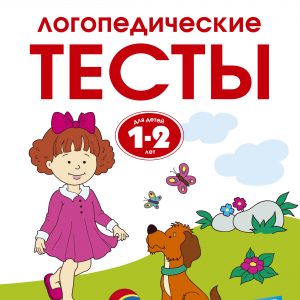 O. N. Zemtsova - Speech therapy tests (1-2 years)