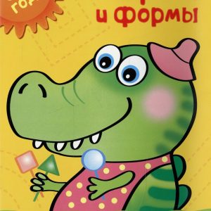 Zemtsova Olga Nikolaevna - Colors and shapes (3-4 years)