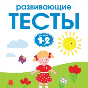 Zemtsova Olga Nikolaevna - Developmental tests (1-2 years)