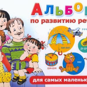 Novikovskaya O.A. - Speech development album for the little ones.