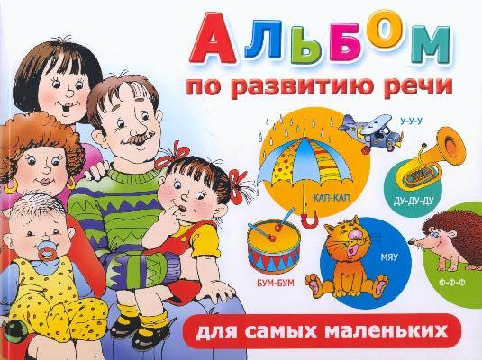 Novikovskaya O.A. - Speech development album for the little ones.