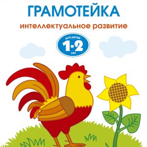 Zemtsova Olga Nikolaevna - Intellectual development of children 1-2 years old