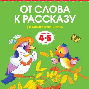 Zemtsova Olga Nikolaevna - From word to story (4-5 years) (new cover)