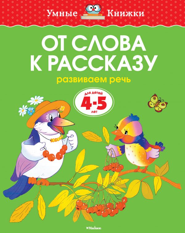 Zemtsova Olga Nikolaevna - From word to story (4-5 years) (new cover)