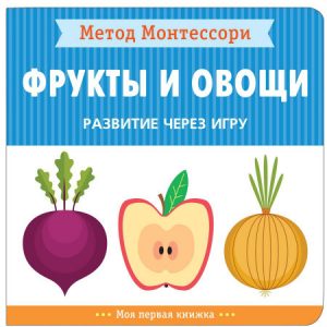 Piroddi K. -Fruits and vegetables (My first book. Montessori method. Development through the game), a book on cardboard