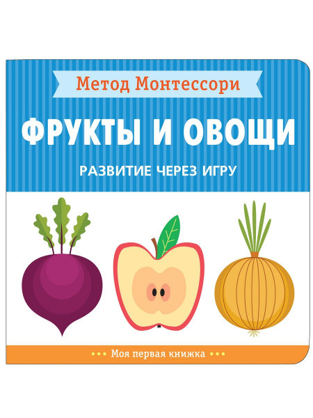 Piroddi K. -Fruits and vegetables (My first book. Montessori method. Development through the game), a book on cardboard