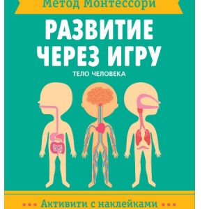 Piroddi K. - Human body (Activity with stickers. Montessori method. Development through the game), book with stickers