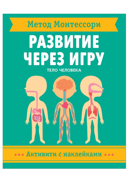 Piroddi K. - Human body (Activity with stickers. Montessori method. Development through the game), book with stickers